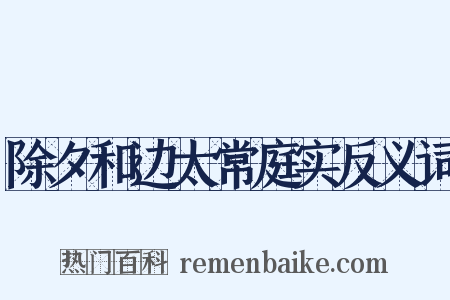 除夕和边太常庭实反义词是什么意思的图片